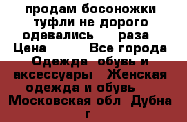 продам босоножки,туфли не дорого,одевались 1-2 раза › Цена ­ 500 - Все города Одежда, обувь и аксессуары » Женская одежда и обувь   . Московская обл.,Дубна г.